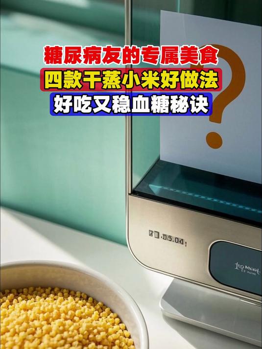 糖尿病友的专属美食,四款干蒸小米好做法,好吃又稳血糖秘诀