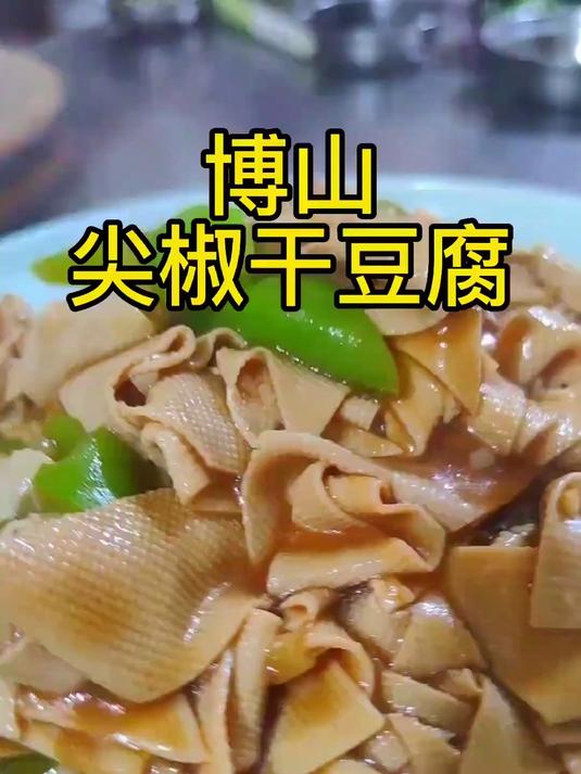博山尖椒炒豆腐皮，这东北一道很有特色的家常菜
