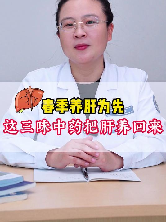春季养肝为先,这三味中药把肝养回来