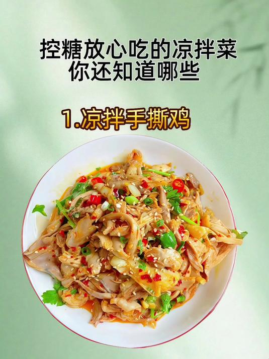 控糖放心吃的凉拌菜