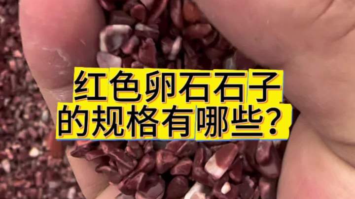 红色卵石石子 彩色的石头
