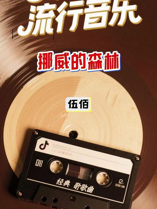 1996年伍佰演唱的流行摇滚歌曲《挪威的森林》