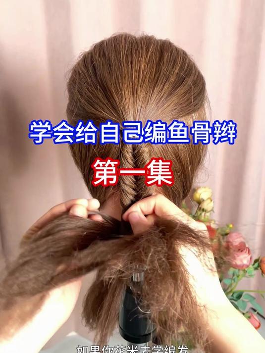 怎么给自己编鱼骨辫