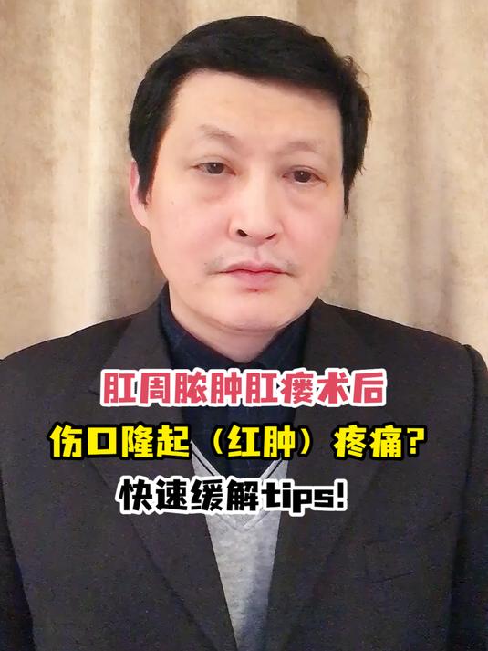 肛周脓肿肛瘘术后伤口隆起(红肿)疼痛?快速缓解tips!