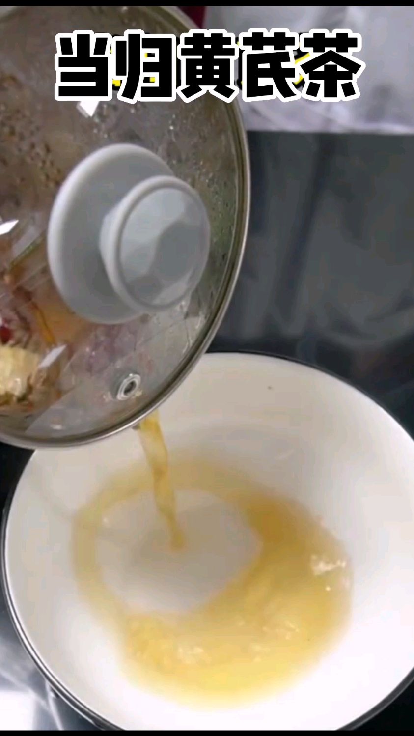 当归黄芪茶这个汤收藏了