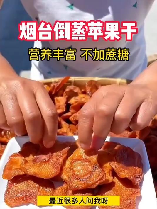 采用烟台红富士苹果三蒸三晒传统工艺制作,去皮去核的苹果干