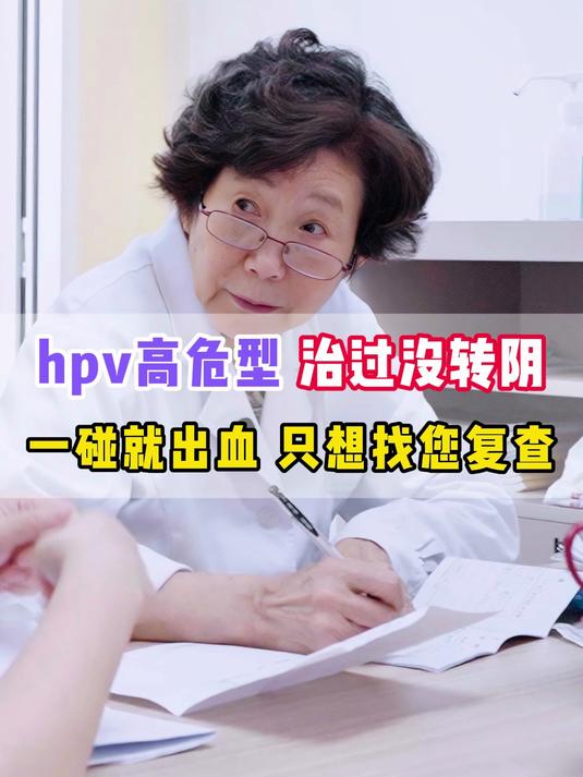 曾经HPV治疗无效的她，如今宫颈一碰就出血！