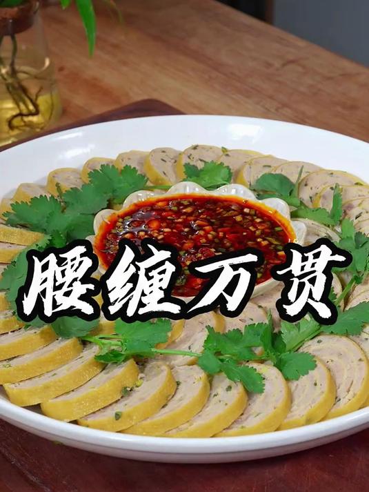 今天分享年夜饭的第4道菜，腰缠万贯，寓意黄金万两，步步高升