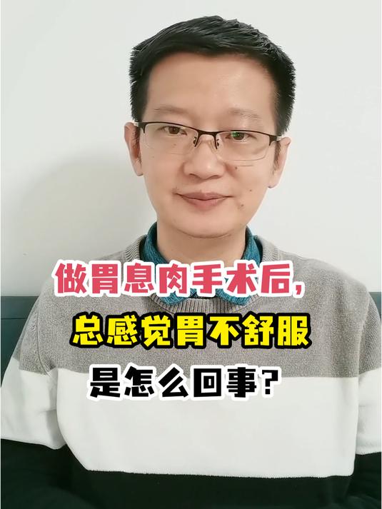 做胃息肉手术后,总感觉胃不舒服是怎么回事?