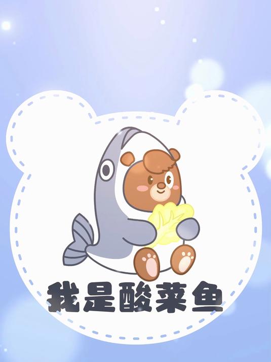 我是一条酸菜鱼