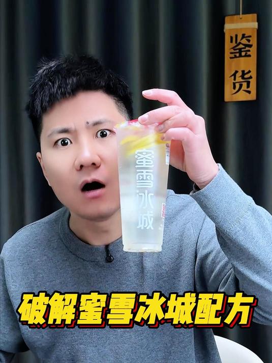 破解蜜雪冰城配方