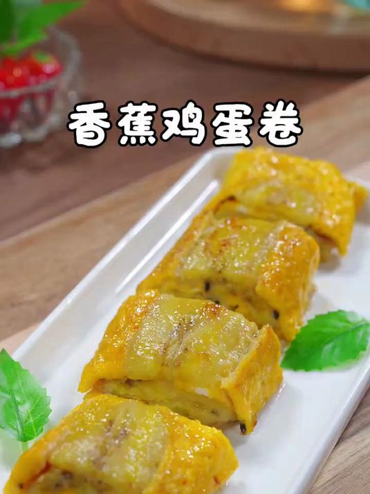 甜甜糯糯的香蕉鸡蛋卷,给孩子当早餐或加餐,简单营养又好吃