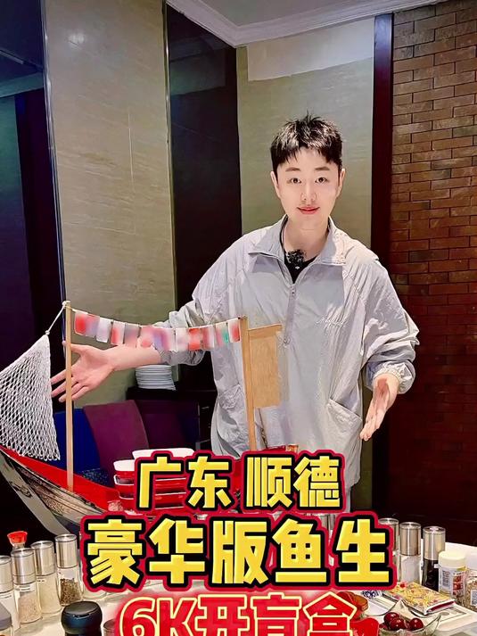 广东顺德，鱼生私房菜6K开盲盒，尝尝到底怎么样？