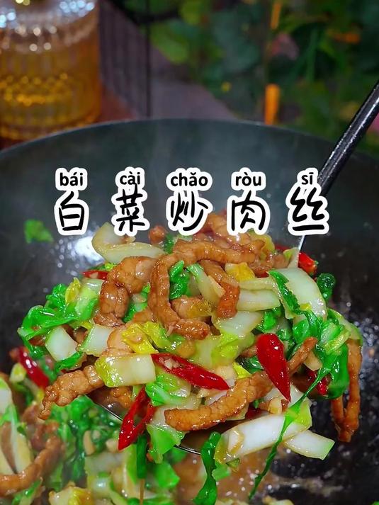 清脆美味的白菜炒肉丝