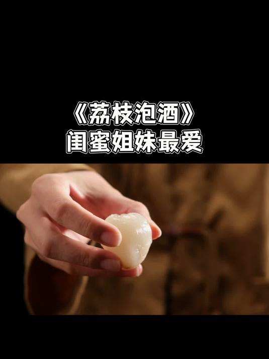 荔枝可以泡酒吗？选纯粮酒，越放越香不踩雷