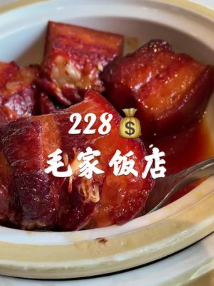 一直都想吃的毛家饭店终于有餐了!讲实话味道是真的不错