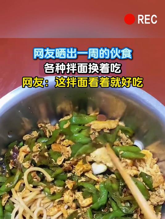 网友晒出一周的伙食,各种拌面换着吃,网友:这拌面看着就好吃