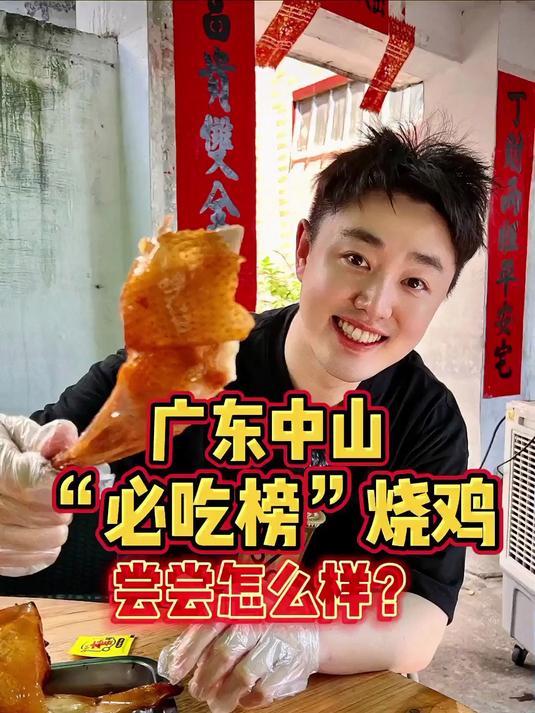 广东中山来晚就吃不上的“必吃榜”烧鸡，尝尝怎么样