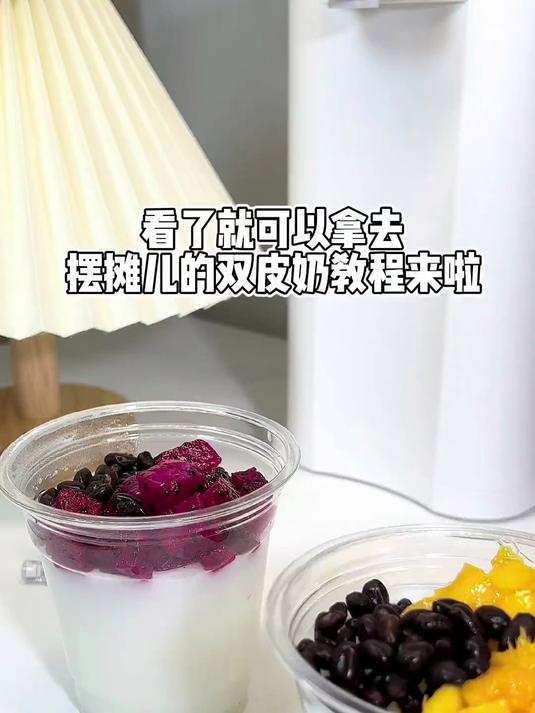 能摆摊的双皮奶教程来啦