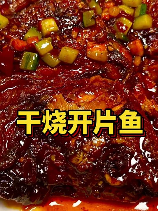 干烧开片鱼