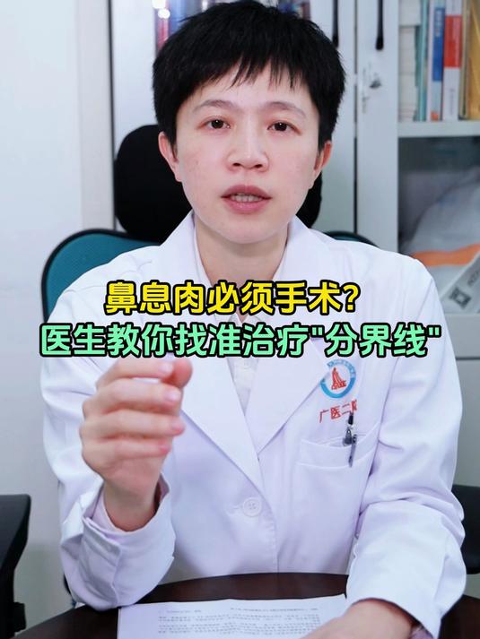 鼻息肉必须手术？医生教你找准治疗“分界线”
