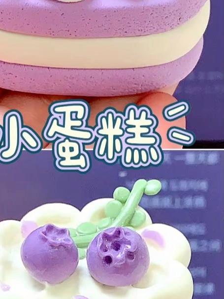 零基础也能做紫色粘土蛋糕图文教程
