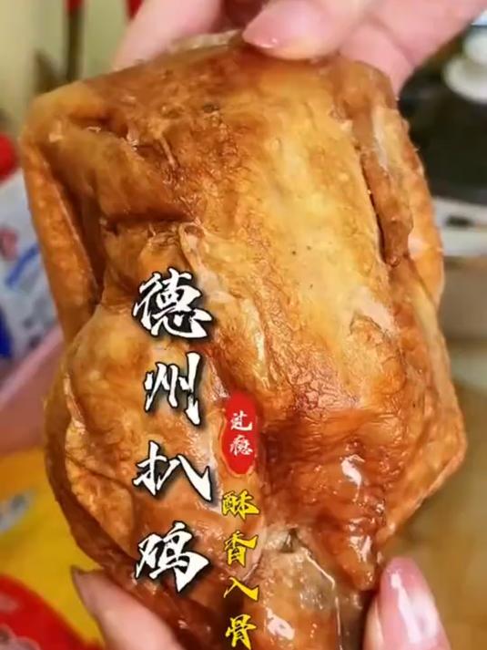  德州特产五香扒鸡肉质鲜嫩香透骨髓老汤焖煮