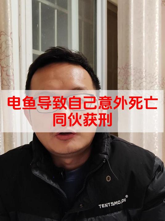 电鱼导致自己意外死亡,同伙获刑