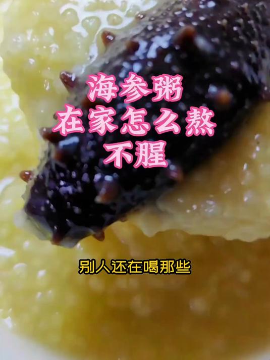 莫非海参小米粥不是懒人福音 食材简单做法超省事