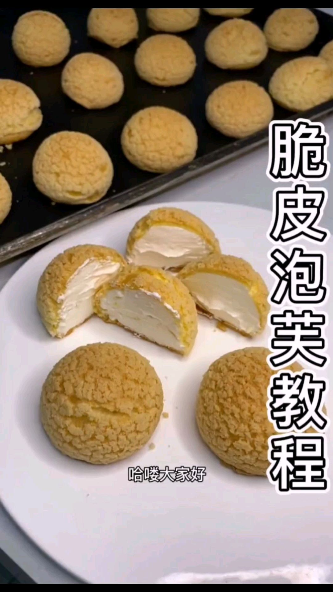 脆皮泡芙谁都爱