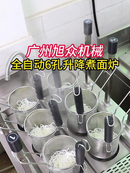 广州旭众机械，全自动6孔升降煮面炉
