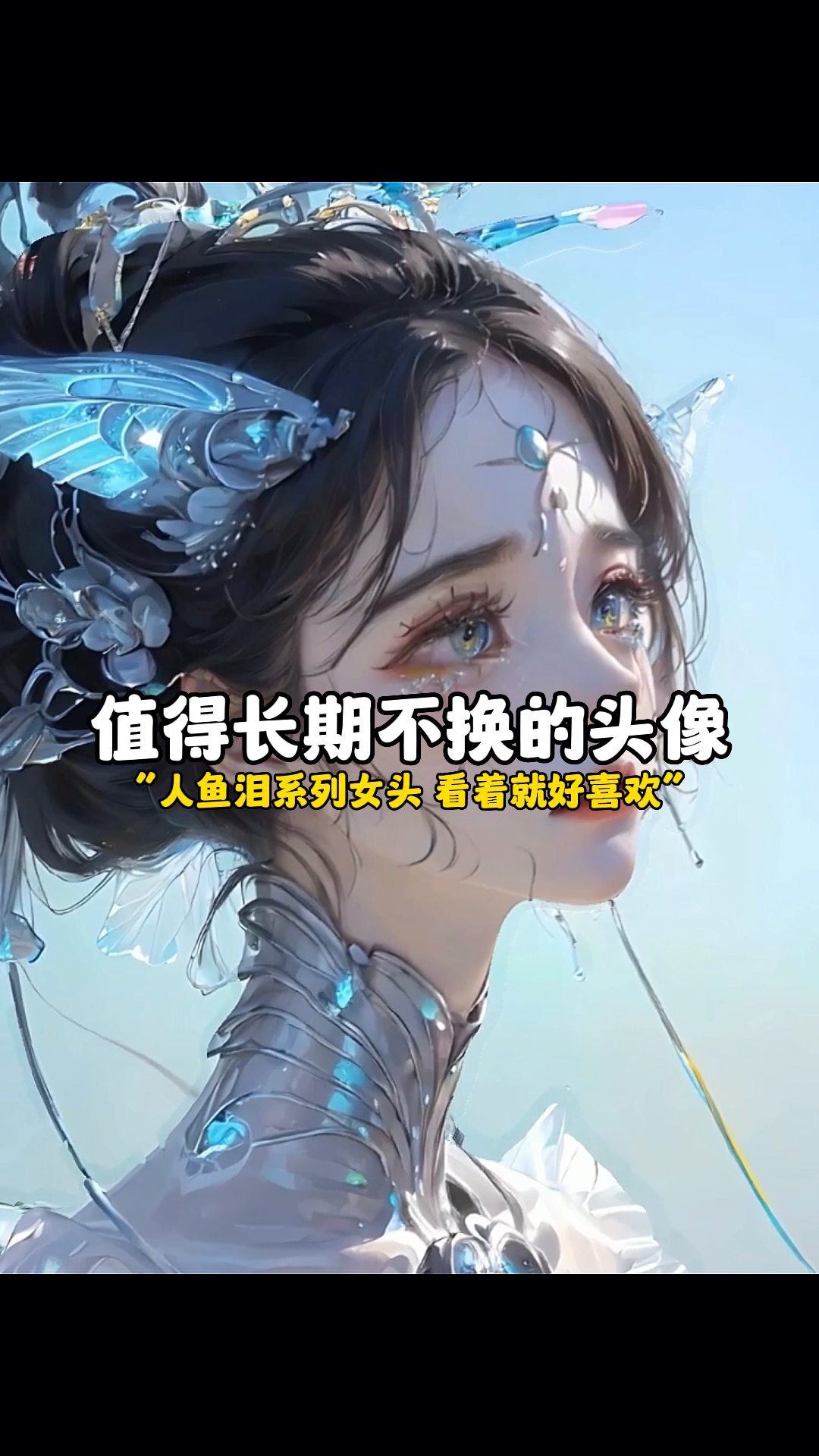 微信头像图片 人鱼泪系列超美的女头像