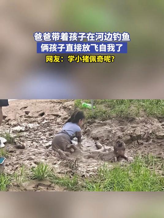 爸爸带着孩子在河边钓鱼，俩孩子直接放飞自我了