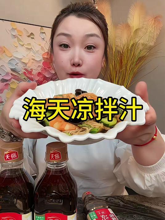 海天酸辣凉拌汁!大厨调制配方,拌黄瓜拌海鲜,酸辣开胃超好吃