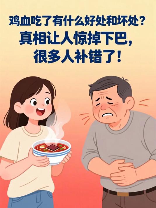 鸡血吃了有什么好处和坏处？真相让人惊掉下巴，很多人补错了！#健康扬帆季#