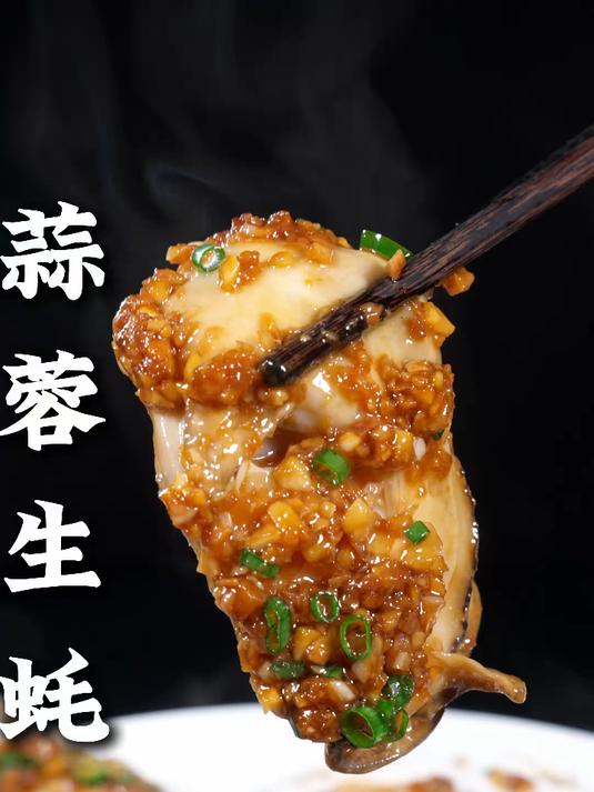 这样做的蒜蓉生蚝,肥美不缩水,鲜嫩多汁