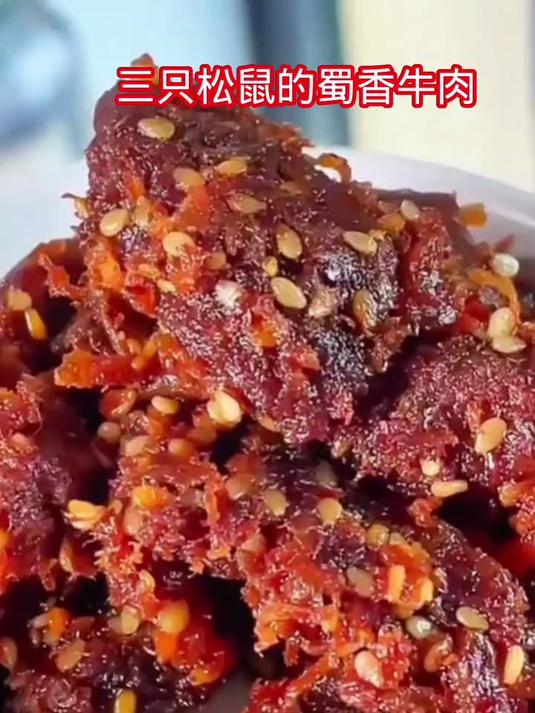 三只松鼠的蜀香牛肉 口感特别好