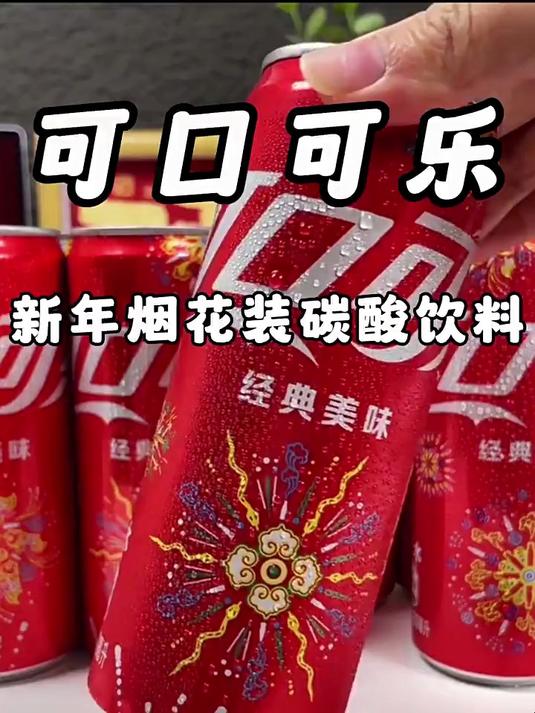 从小喝到大的可口可乐新年限定烟花款来喽!美食分享碳酸饮料