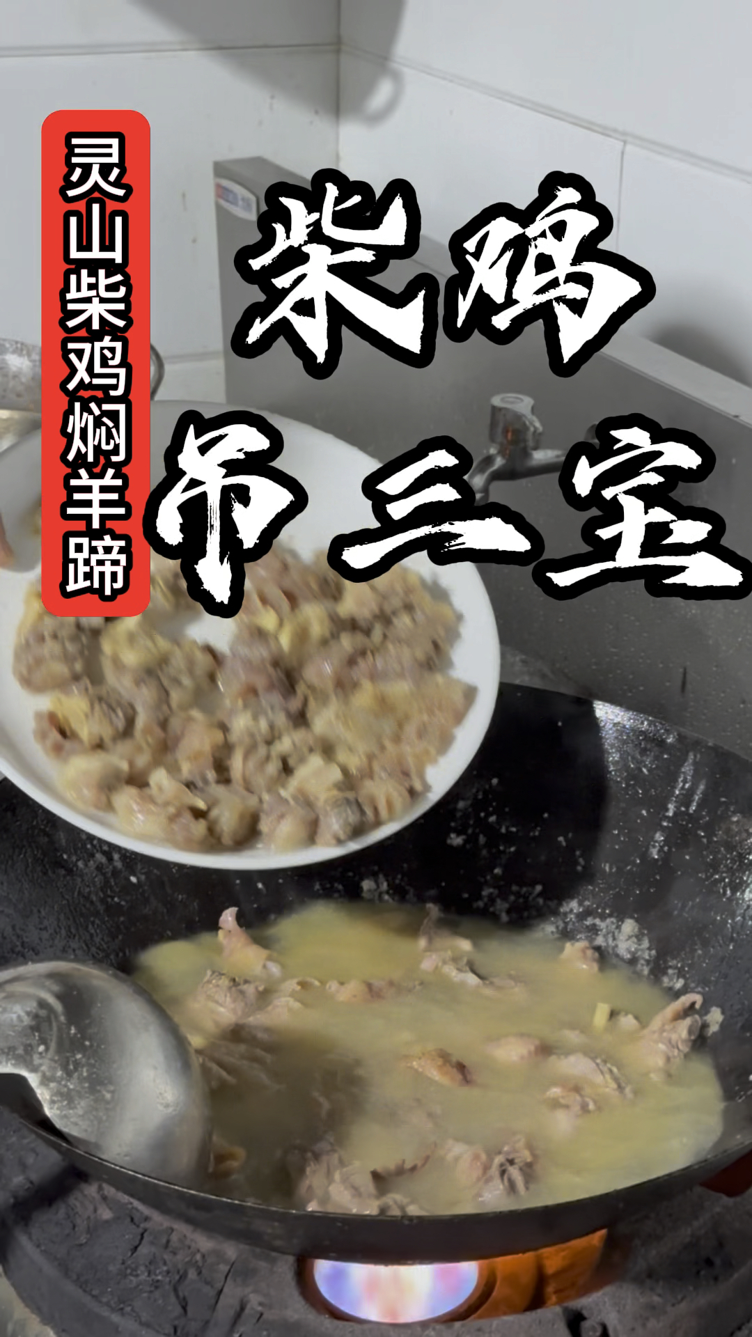 推出柴鸡吊三宝