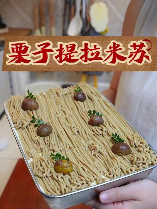 不需要烤箱的提拉米苏蛋糕，今天做家里人最爱的栗子口味