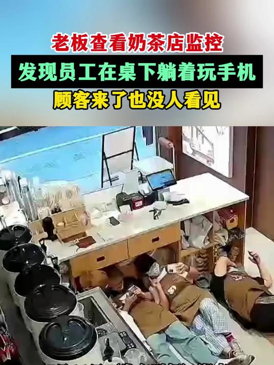 老板查看奶茶店监控,发现员工在桌下躺着玩手机