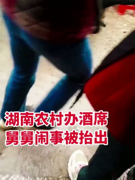 湖南农村办酒席舅舅来迟发脾气闹事扬言要掀桌子被东家亲属直接抬出现场实拍农村酒席