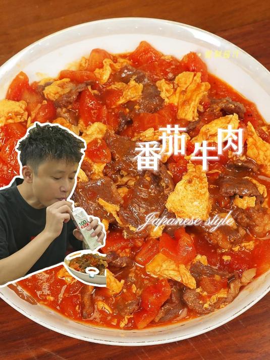 超级好味开胃的番茄滑蛋牛肉,不但好吃而且低卡