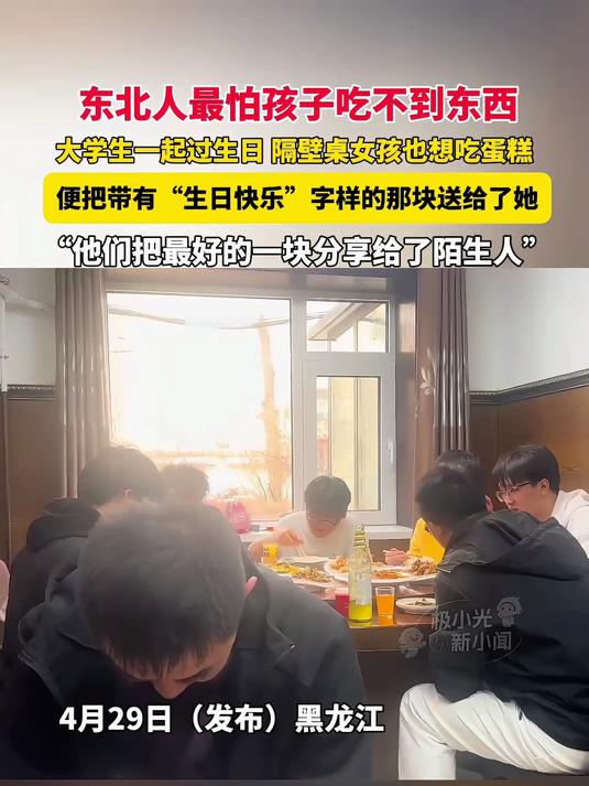 大学生过生日把“生日快乐”蛋糕送给隔壁陌生女孩!网友:东北人最怕孩子吃不到