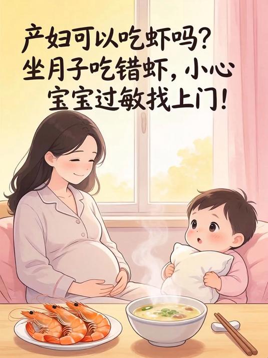产妇可以吃虾吗？坐月子吃错虾，小心宝宝过敏找上门！