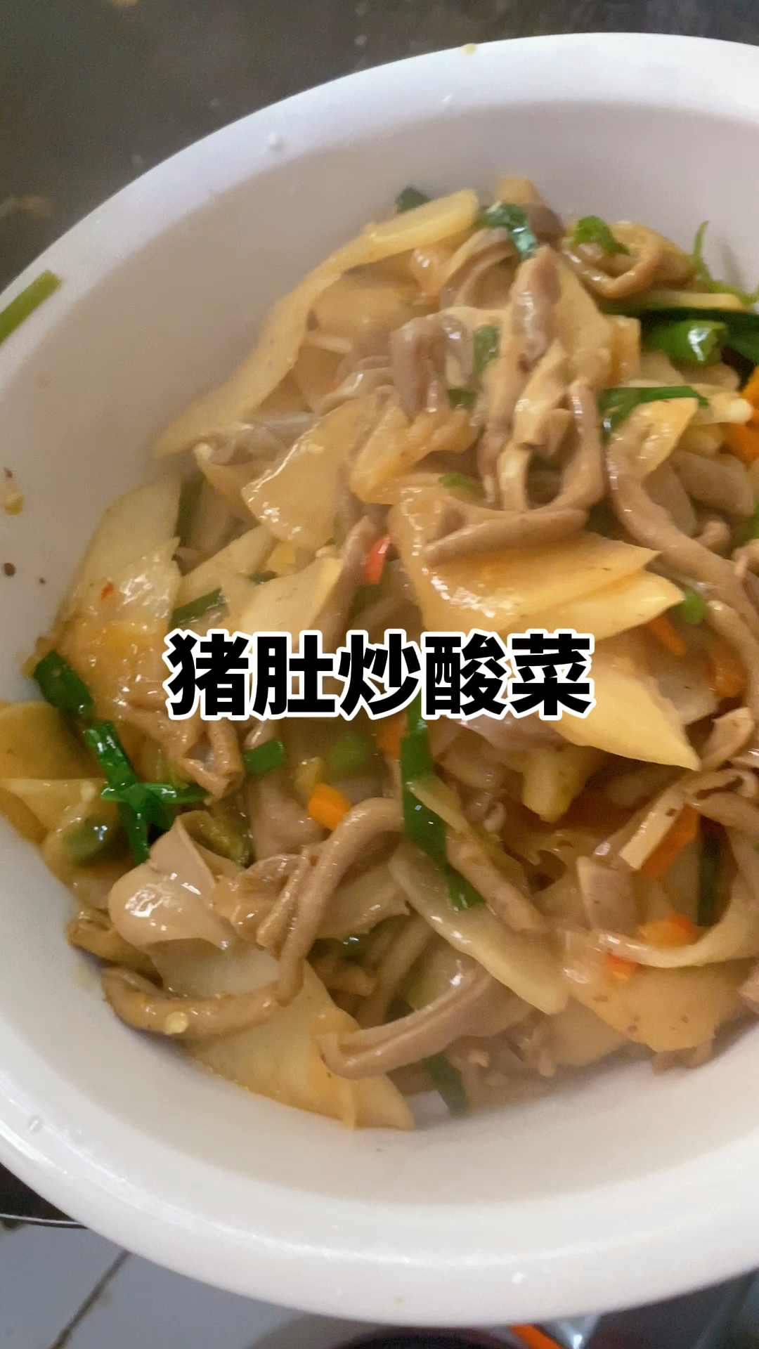 猪肚炒酸菜,真的是酸酸辣辣太下饭了