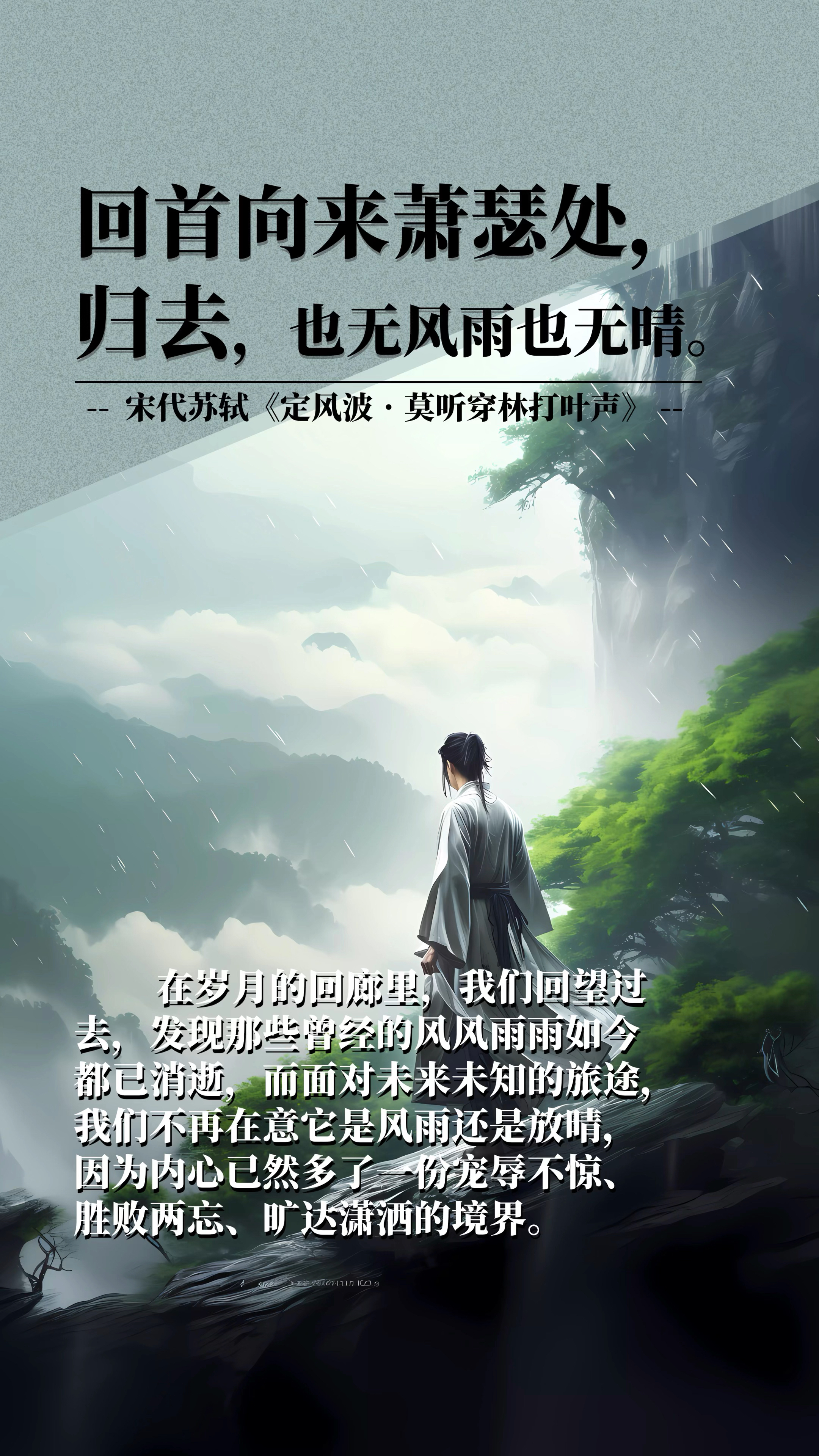 归去,也无风雨也无晴