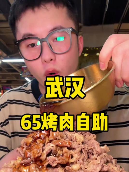 65一位的自助烤肉到底怎么样!
