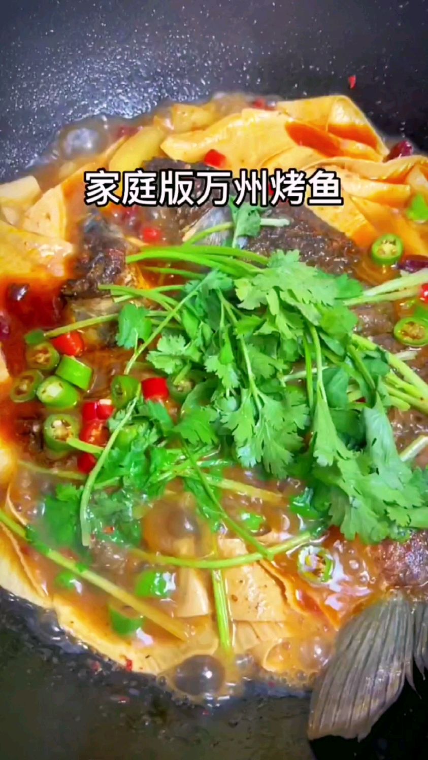 家庭版万州烤鱼