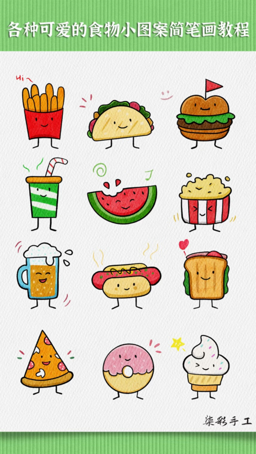 今天我们来画点生活中常见又好吃的食物简笔画吧,画法简单还很可爱一起学起来吧